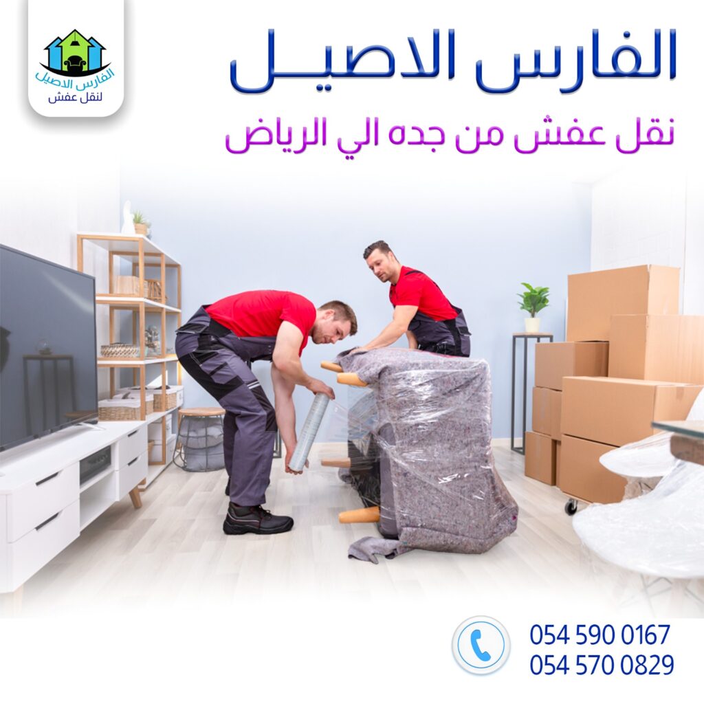 شركة نقل عفش من جدة الي الرياض